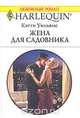 Жена для садовника, Кэтти Уильямс 