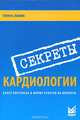 Секреты кардиологии, Гленн Н. Левайн 