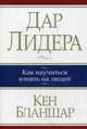 Дар лидера. Как научиться влиять на людей, Берроуз Хэл, Бланшар Кеннет, Онкен Уильям младший 