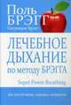 Лечебное дыхание по методу Брэгга, Брэгг Поль С., Брэгг Патриция 