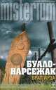 Брат Иуда, Буало-Нарсежак 