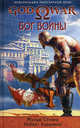God of War. Бог войны, Стовер Мэтью , Вардеман Роберт 