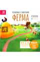 Познакомься с животными. Ферма, Мануэль Перес 