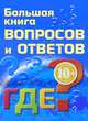 Большая книга вопросов и ответов. ГДЕ?. Для детей от 10 лет, Гончарук Наталья Викторовна, Почкина Марина Владимировна 