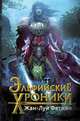 Эльфийские хроники, Жан-Луи Фетжен 
