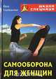 Самооборона для женщин, Юрий Серебрянский 