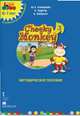 Cheeky Monkey 3. Методические рекомендации к развивающему пособию для детей дошкольного возраста. Подготовительная группа. 6-7 лет. ФГОС, Комарова Юлия Александровна, Харпер Кэтрин, Медуэлл Клэр 