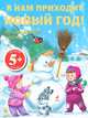 К нам приходит Новый год! Игры и головоломки 5+, 