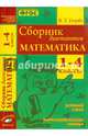Математика. 1-4 классы. Сборник диктантов. Устный счет. Математические знания. ФГОС, Голубь Валентина Тимофеевна 