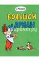 Большой карман, Маршак Самуил Яковлевич 