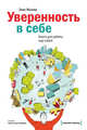 Уверенность в себе. Книга для работы над собой, Мьюир Элис 