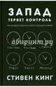 Запад теряет контроль. Три модели финансового будущего мира, Кинг Стивен Д. 