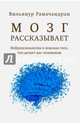 Мозг рассказывает.Что делает нас людьми (м/о), Рамачандран Вилейанур С. 