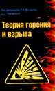 Теория горения и взрыва: практикум: Учебное пособие / В.А. Девисилов, Т.И. Дроздова, С.С. Тимофеева. - 2-e изд., перераб. и доп. - (Высшее образование)., (Гриф), Девисилов В.А., Тимофеева С.С., Дроздова Т.И. 