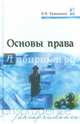 Основы права: Учебник / В.В. Румынина. - 5-e изд., перераб. и доп. - (Профессиональное образование)., (Гриф), Румынина Вероника Викторовна 