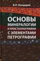 Основы минералогии и кристаллографии с элементами петрографии: Учебное пособие. Гриф МО РФ, Бондарев Всеволод Петрович 