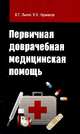 Первичная доврачебная медицинская помощь: Учебное пособие / В.Г. Лычев, В.К. Карманов. - (Профессиональное образование)., (Гриф), Лычев В.Г., Карманов В.К. 
