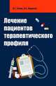 Лечение пациентов терапевтического профиля. Гриф МО РФ, Лычев В.Г., Карманов В.К. 