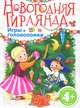Новогодняя гирлянда. Игры и головоломки. 4+, 