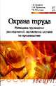 Охрана труда. Методика проведения расследований несчастных случаев на производстве: Учебное пособие / Г.В. Пачурин, Н.И. Щенников, Т.И. Курагина. - 2-e изд., доп. - (Высшее образов, Пачурин Г.В., Щенников Н.И., Курагина Т.И. 
