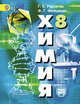 Химия. 8 класс. Неорганическая химия. Учебник. ФГОС (+ CD-ROM), Рудзитис Г.Е. 