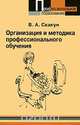 Организация и методика профессионального обучения, В. А. Скакун 