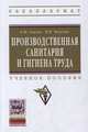 Производственная санитария и гигиена труда: Учебное пособие. Гриф МО РФ, Азизов Б.М., Чепегин И.В. 