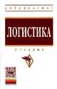 Логистика: Учебник / Под ред. Б.А. Аникин. - 4-e изд., перераб. и доп. - (Высшее образование: Бакалавриат)., (Гриф), Аникин Б.А. 