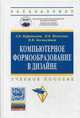 Компьютерное формообразование в дизайне. Учебное пособие. Гриф УМО МО РФ, Каршакова Л.Б., Бесчастнов П.Н., Яковлева Н.Б. 