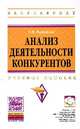 Анализ деятельности конкурентов: Учебное пособие. Гриф МО РФ, Рыжикова Т.Н. 