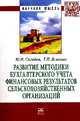 Развитие методики бухгалтерского учета финансовых результатов сельскохозяйственных организаций: Монография, Сигидов Ю.И., Ясменко Г.Н. 