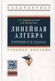 Линейная алгебра в примерах и задачах: Учебное пособие. Гриф МО РФ, Бортаковский А.С., Пантелеев А.В. 