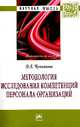 Методология исследования компетенций персонала организаций: Монография, Чуланова О.Л. 