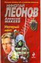 Матерый мент, Леонов Николай Иванович, Макеев Алексей Викторович 