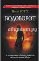 Водоворот, Питер Уоттс 