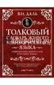 Толковый словарь живого великорусского языка. Современное написание. В 4 томах (количество томов: 4), Даль Владимир Иванович 