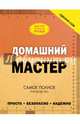 Домашний мастер. Самое полное руководство, Жабцев Владимир Митрофанович, Мерников Андрей Геннадьевич 