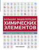 Большая энциклопедия химических элементов. Периодическая таблица Менделеева., Леенсон Илья Абрамович 