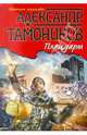 Плацдарм. Роман., Тамоников Александр Александрович 