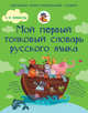 Мой первый толковый словарь русского языка. 1-4 классы, Алексеев Филипп Сергеевич 