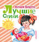 Агния Барто. Лучшие стихи, Барто Агния Львовна 