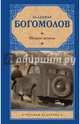 Момент истины, Богомолов Владимир Осипович 