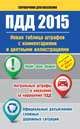 ПДД 2015. Новая таблица штрафов с комментариями и цветными иллюстрациями, . 