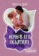 Ночь в его объятиях, Тесса Дэр 