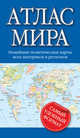 Атлас мира, . 