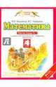Математика. 4 класс. Рабочая тетрадь №1 к учебнику М.И. Башмакова, М.Г. Нефедовой, Башмаков Марк Иванович, Нефедова Маргарита Геннадьевна 