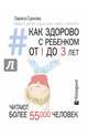 Как здорово с ребенком от 1 до 3 лет. Генератор полезных советов, Суркова Лариса Михайловна 