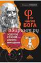 ? - Число Бога. Золотое сечение - формула мироздания, Ливио Марио 