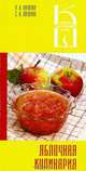 Яблочная кулинария. Сборник кулинарных рецептов, Лагутина Лидия Анатольевна, Лагутина Светлана Владимировна 