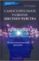 Самостоятельное развитие шестого чувства. Психотехнический тренинг. Практическое пособие, Смирнов Олег Серафимович 